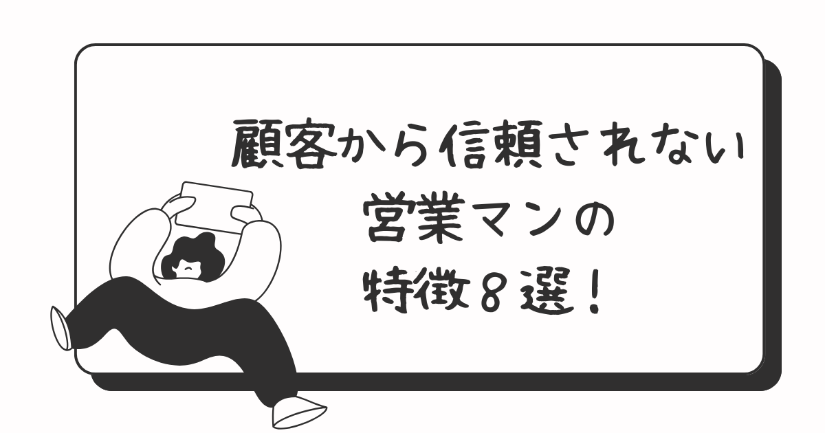 【外壁塗装】顧客から信頼されない営業マンの特徴８選！